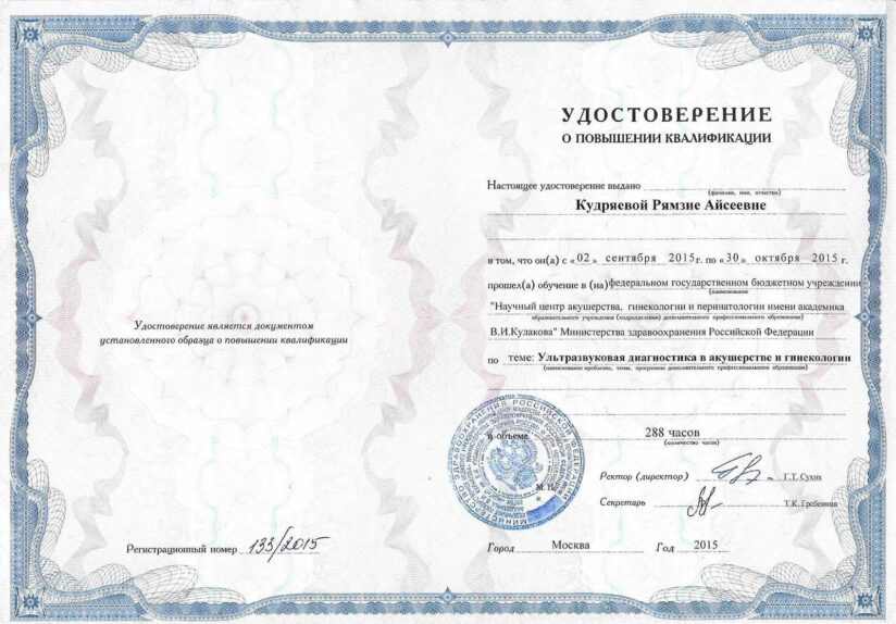 Кудряева Рямзия Айсеевна