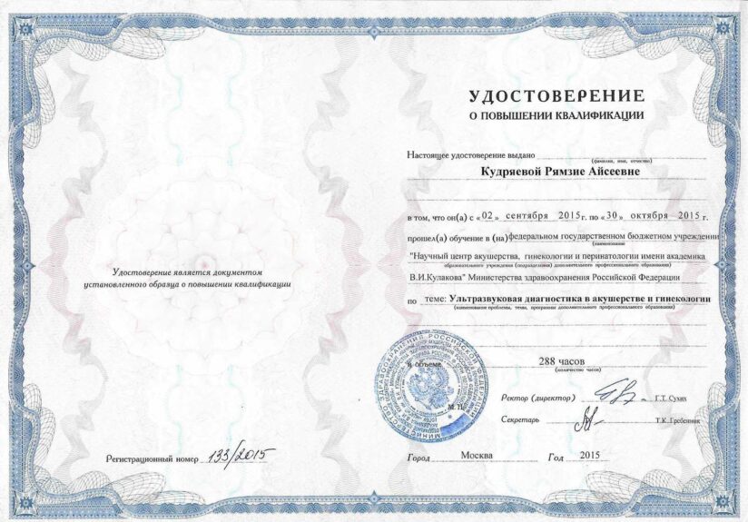 Кудряева Рямзия Айсеевна