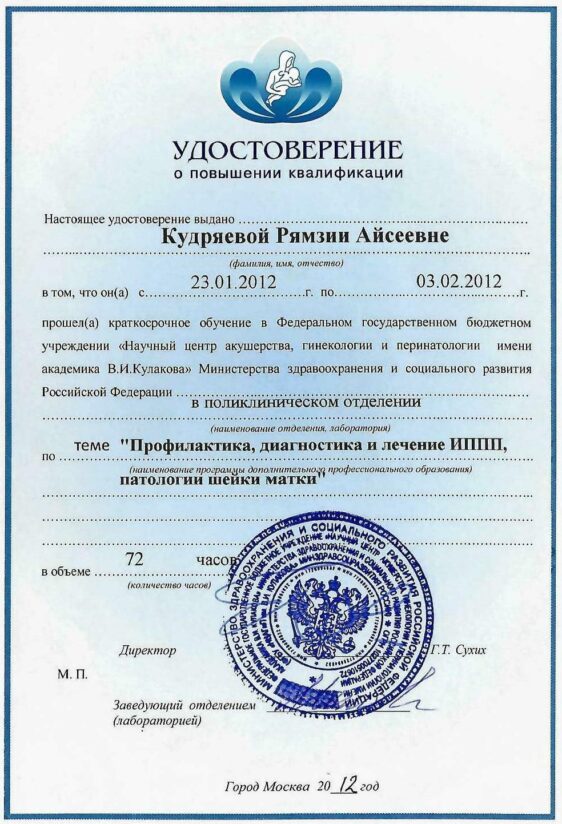 Кудряева Рямзия Айсеевна