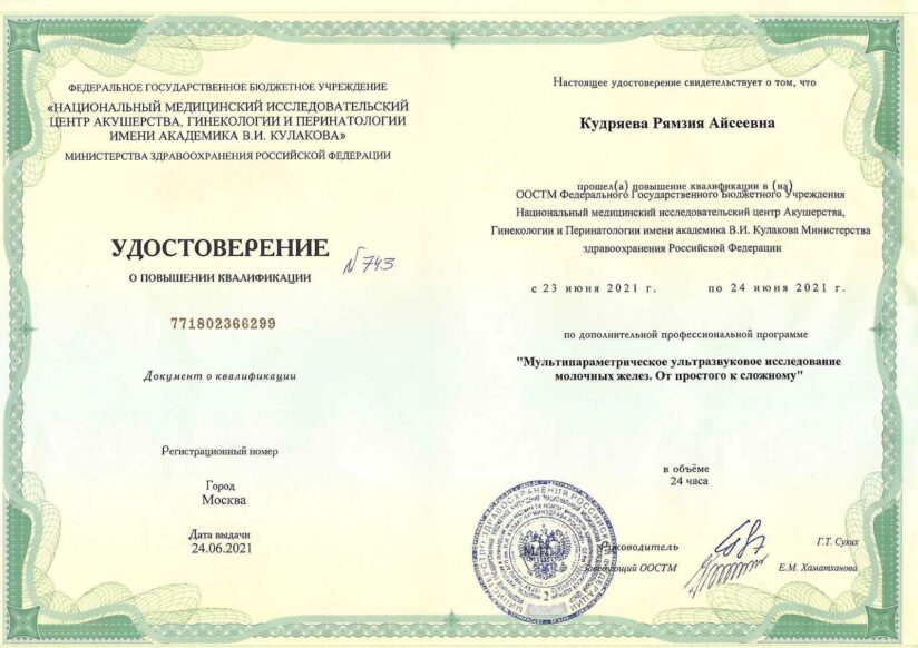 Кудряева Рямзия Айсеевна