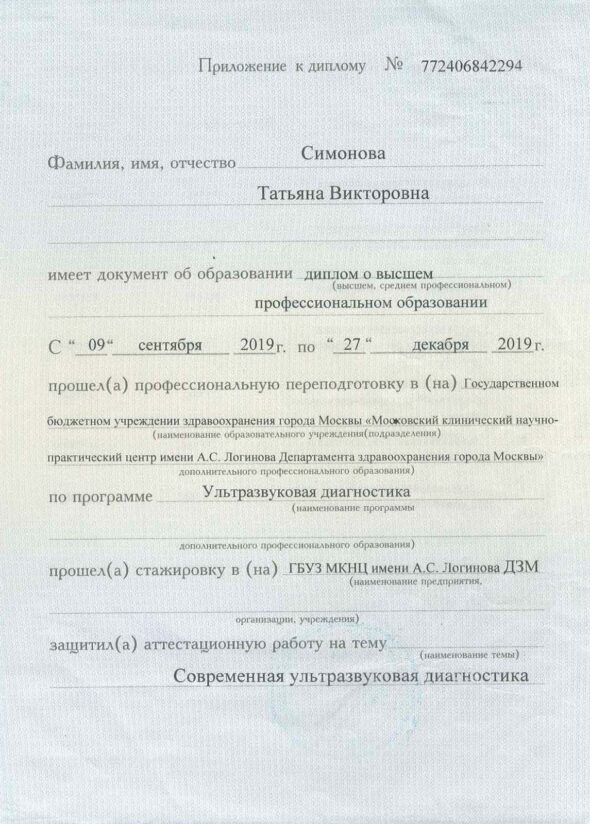 Симонова Татьяна Викторовна