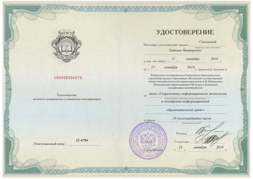 Симонова Татьяна Викторовна