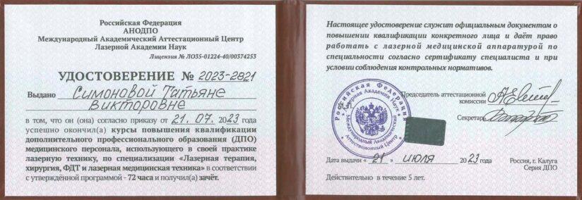 Симонова Татьяна Викторовна
