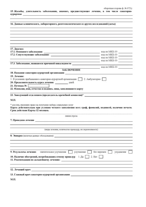 Справка для выдачи путевки в санаторий и санаторно-курортная карта (ф070у и ф072 у) Справка для выдачи путевки в санаторий и санаторно-курортная карта (ф070у и ф072 у)